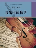 人教版选修 D类高三数学音乐中的数学